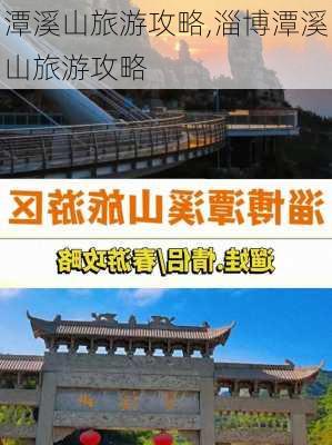 潭溪山旅游攻略,淄博潭溪山旅游攻略