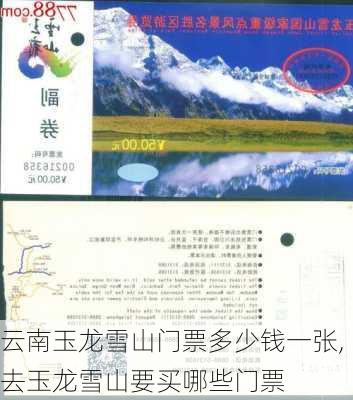 云南玉龙雪山门票多少钱一张,去玉龙雪山要买哪些门票