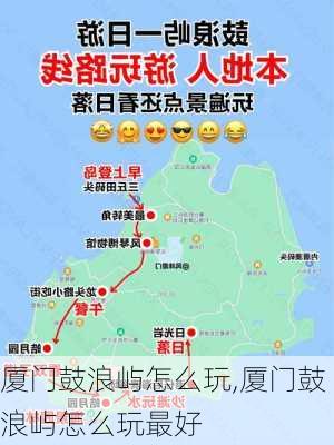 厦门鼓浪屿怎么玩,厦门鼓浪屿怎么玩最好