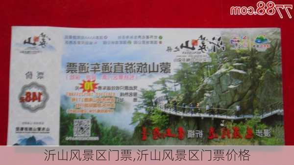 沂山风景区门票,沂山风景区门票价格