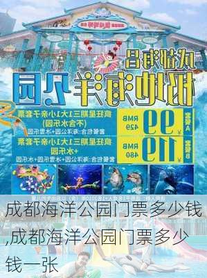 成都海洋公园门票多少钱,成都海洋公园门票多少钱一张