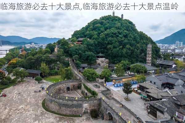 临海旅游必去十大景点,临海旅游必去十大景点温岭