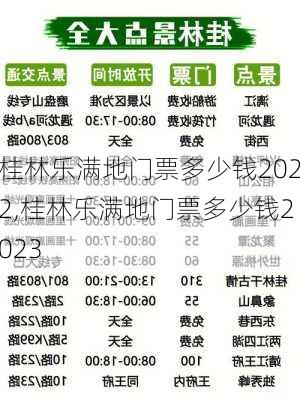 桂林乐满地门票多少钱2022,桂林乐满地门票多少钱2023