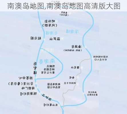 南澳岛地图,南澳岛地图高清版大图