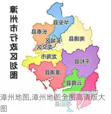 漳州地图,漳州地图全图高清版大图