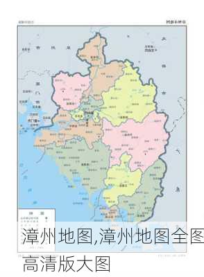 漳州地图,漳州地图全图高清版大图