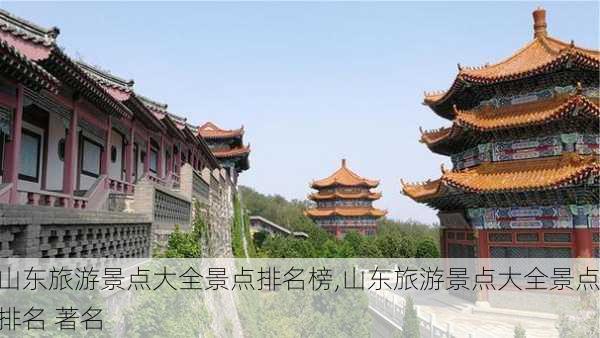 山东旅游景点大全景点排名榜,山东旅游景点大全景点排名 著名