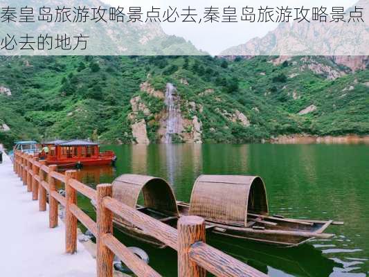 秦皇岛旅游攻略景点必去,秦皇岛旅游攻略景点必去的地方