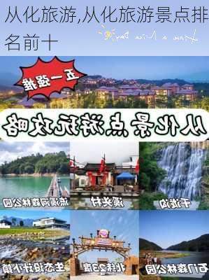 从化旅游,从化旅游景点排名前十