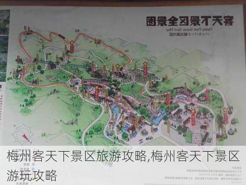 梅州客天下景区旅游攻略,梅州客天下景区游玩攻略