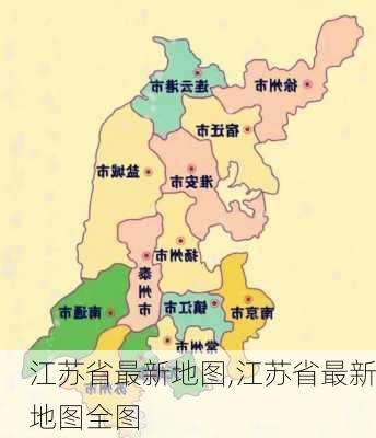 江苏省最新地图,江苏省最新地图全图