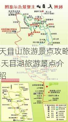 天目山旅游景点攻略,天目湖旅游景点介绍