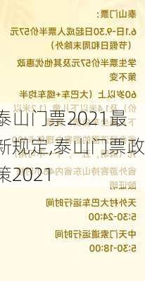 泰山门票2021最新规定,泰山门票政策2021