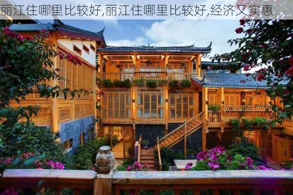 丽江住哪里比较好,丽江住哪里比较好,经济又实惠