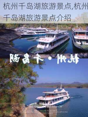 杭州千岛湖旅游景点,杭州千岛湖旅游景点介绍