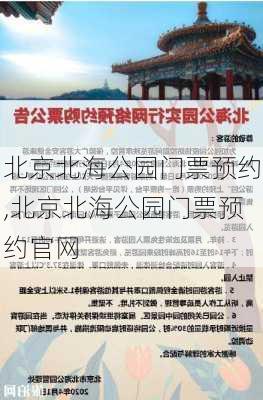 北京北海公园门票预约,北京北海公园门票预约官网