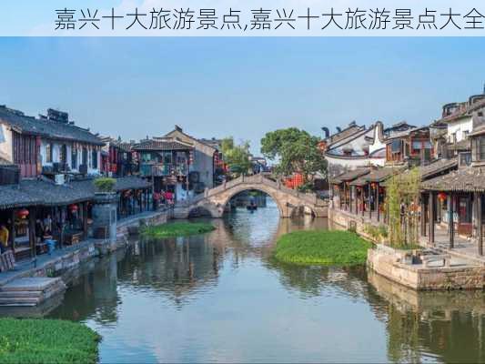 嘉兴十大旅游景点,嘉兴十大旅游景点大全