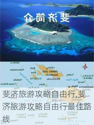 斐济旅游攻略自由行,斐济旅游攻略自由行最佳路线