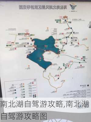 南北湖自驾游攻略,南北湖自驾游攻略图