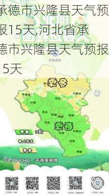 承德市兴隆县天气预报15天,河北省承德市兴隆县天气预报15天