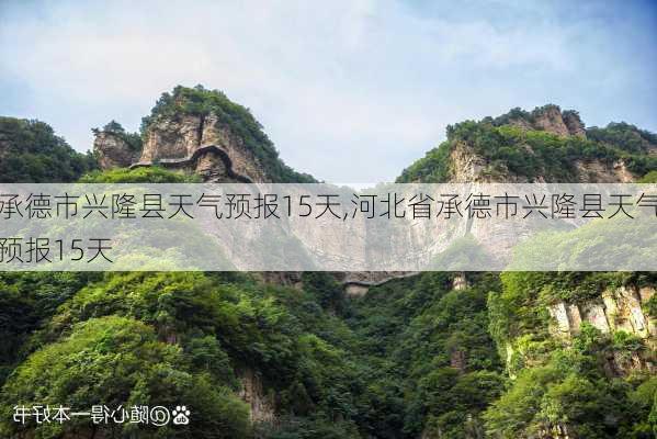 承德市兴隆县天气预报15天,河北省承德市兴隆县天气预报15天