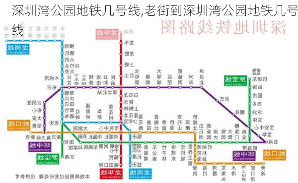 深圳湾公园地铁几号线,老街到深圳湾公园地铁几号线