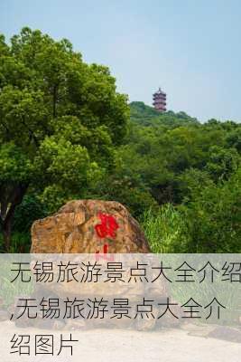 无锡旅游景点大全介绍,无锡旅游景点大全介绍图片