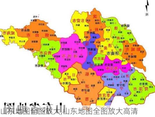 山东地图全图放大,山东地图全图放大高清