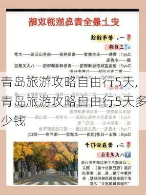 青岛旅游攻略自由行5天,青岛旅游攻略自由行5天多少钱