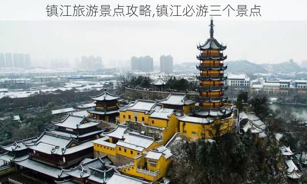 镇江旅游景点攻略,镇江必游三个景点