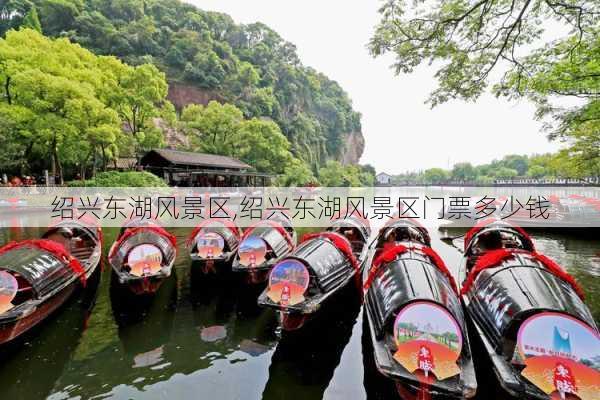 绍兴东湖风景区,绍兴东湖风景区门票多少钱