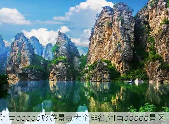 河南aaaaa旅游景点大全排名,河南aaaaa景区