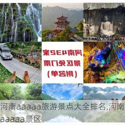 河南aaaaa旅游景点大全排名,河南aaaaa景区