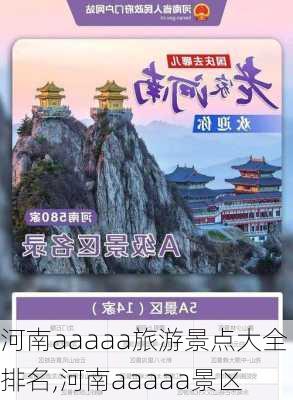 河南aaaaa旅游景点大全排名,河南aaaaa景区