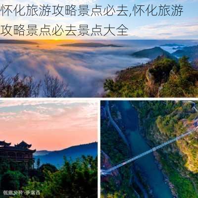 怀化旅游攻略景点必去,怀化旅游攻略景点必去景点大全