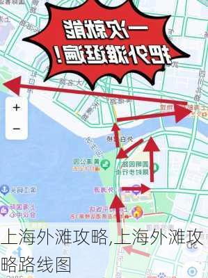 上海外滩攻略,上海外滩攻略路线图