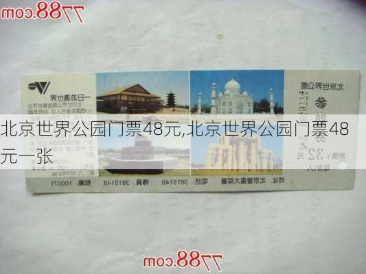 北京世界公园门票48元,北京世界公园门票48元一张