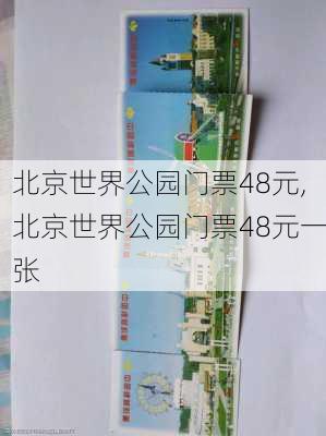 北京世界公园门票48元,北京世界公园门票48元一张