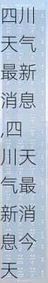 四川天气最新消息,四川天气最新消息今天