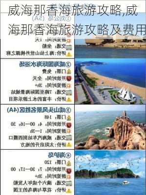 威海那香海旅游攻略,威海那香海旅游攻略及费用