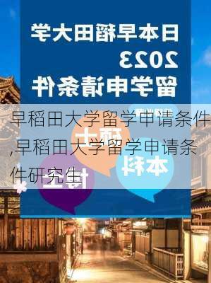 早稻田大学留学申请条件,早稻田大学留学申请条件研究生