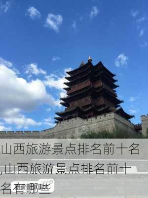 山西旅游景点排名前十名,山西旅游景点排名前十名有哪些