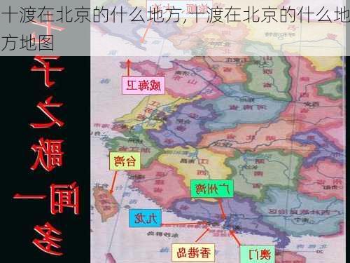 十渡在北京的什么地方,十渡在北京的什么地方地图