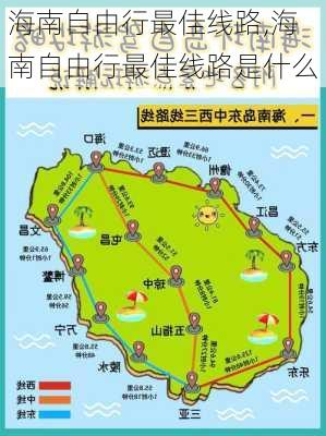 海南自由行最佳线路,海南自由行最佳线路是什么