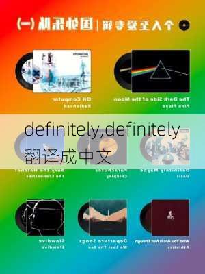 definitely,definitely翻译成中文