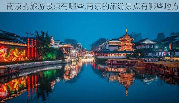 南京的旅游景点有哪些,南京的旅游景点有哪些地方