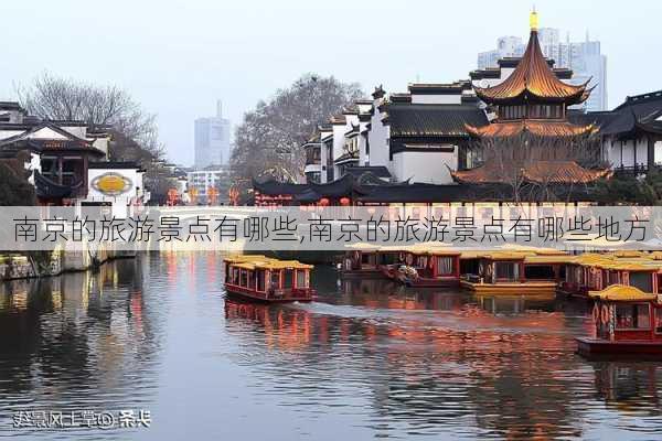 南京的旅游景点有哪些,南京的旅游景点有哪些地方