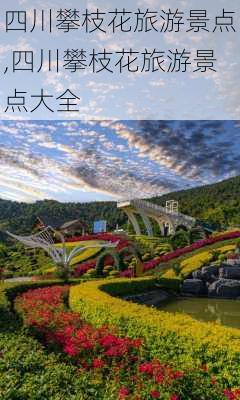 四川攀枝花旅游景点,四川攀枝花旅游景点大全