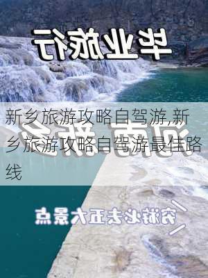 新乡旅游攻略自驾游,新乡旅游攻略自驾游最佳路线