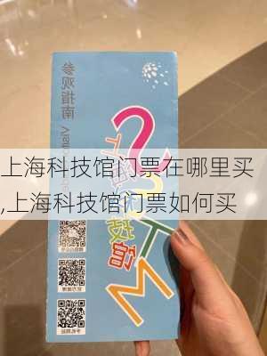 上海科技馆门票在哪里买,上海科技馆门票如何买